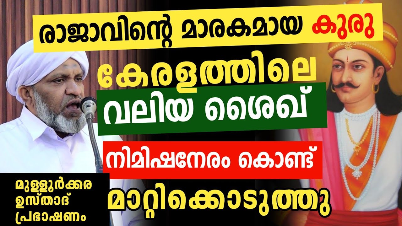 രാജാവിന്റെ മാരകമായ അസുഖം! കേരളത്തിലെ വലിയ വലിയ്യ്  നിമിഷനേരം കൊണ്ട് മാറ്റിക്കൊടുത്തു...