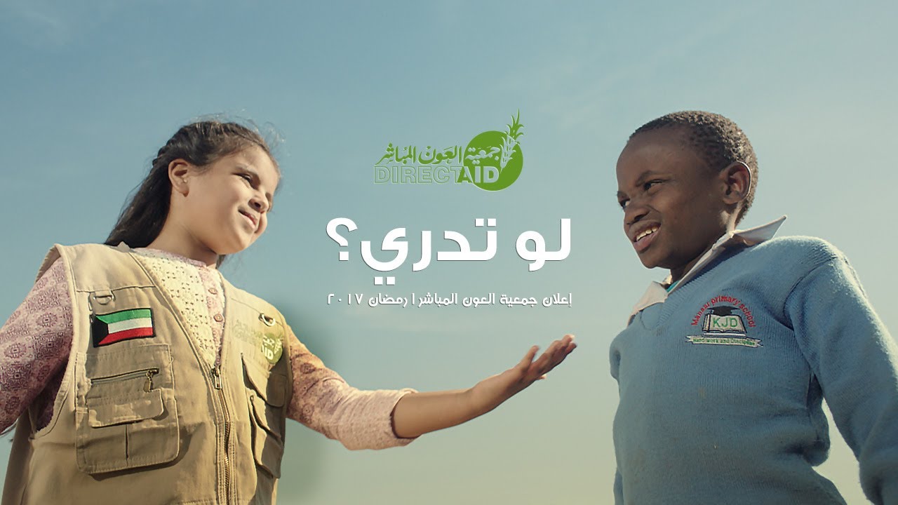 لو تدري  | إعلان العون المباشر رمضان ٢٠١٧