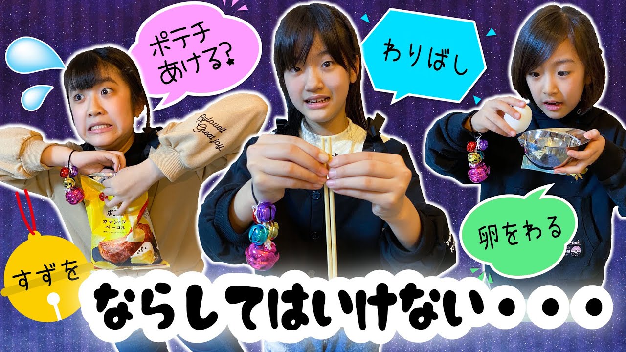 しずか〜にミッションをこなせ！すずをならしてはいけないチャレンジ！