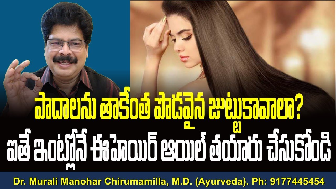 పాదాలను తాకేంత పొడవైన జుట్టుకావాలా? ఐతే ఇంట్లోనే ఈహెయిర్ ఆయిల్ తయారు చేసుకోండి! Oil for Long Hair.