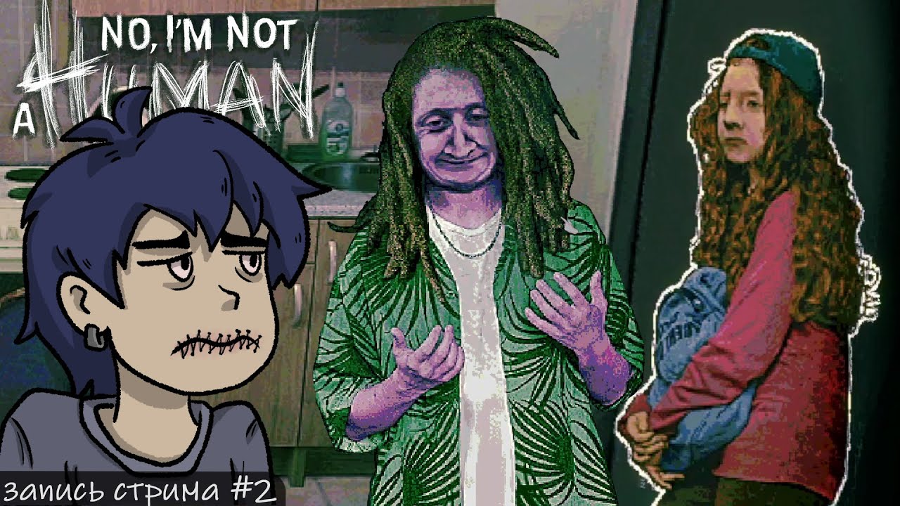 КТО ИЗ ВАС ГОСТЬ!?!!?!! || No, I'm not a Human #2