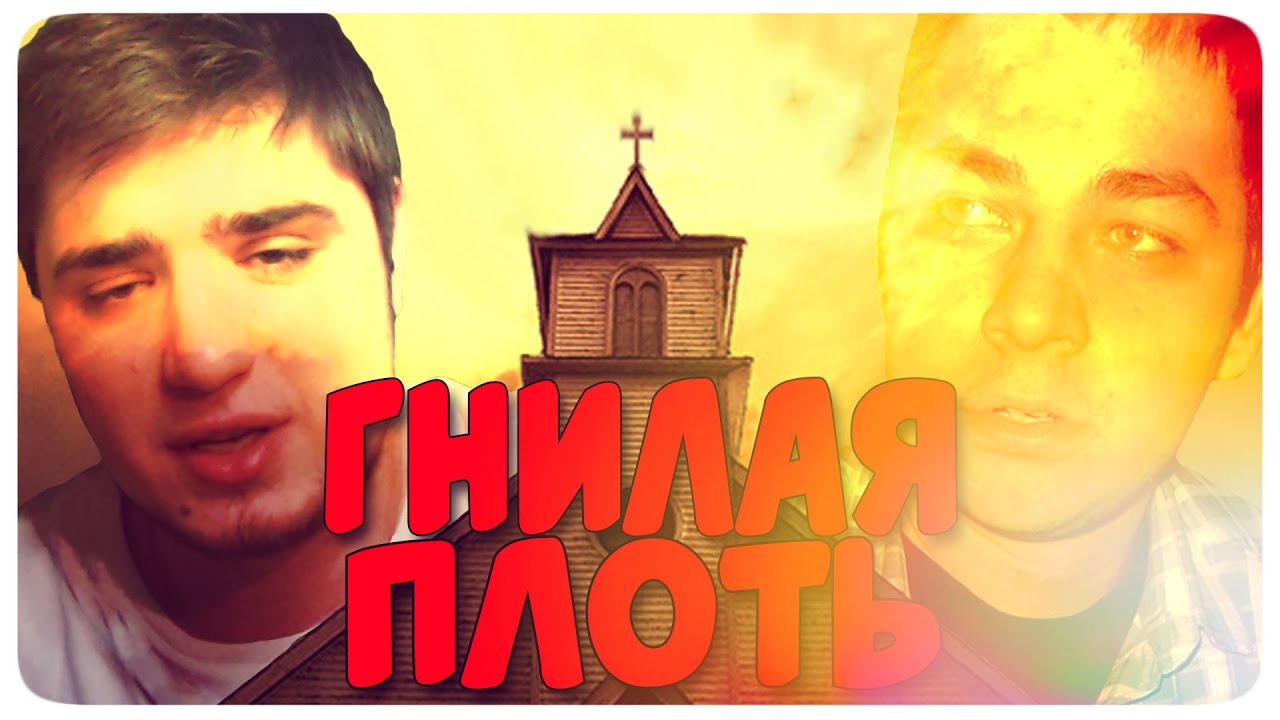 ГНИЛАЯ ПЛОТЬ ((╬◣﹏◢))