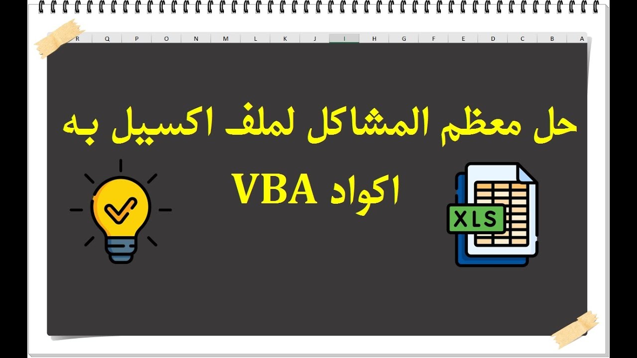 حل معظم المشاكل لملف اكسيل بها اكواد VBA