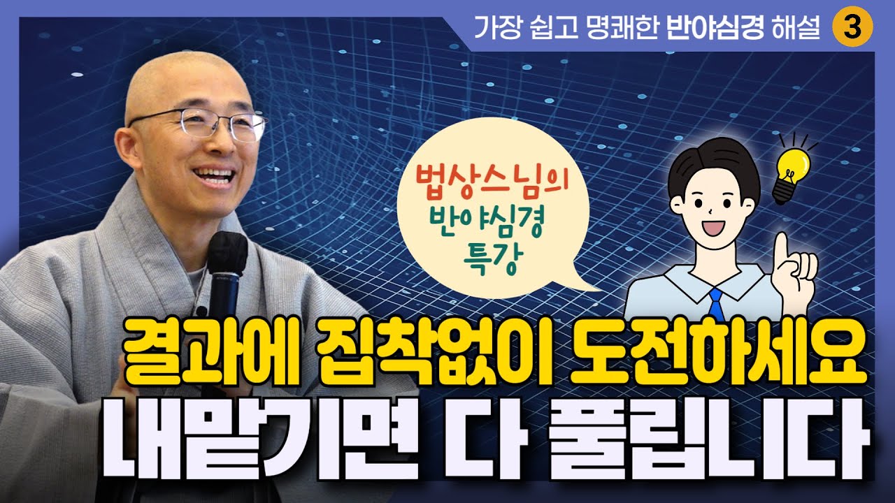 조견, 언제나 있는 그대로 비춰보는 마음 | 생각과 느낌을 알아차리는 그 놈은 누구인가 | 법상스님의 반야심경 특강 3