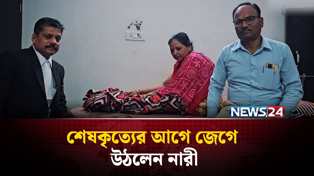 অ্যাম্বুলেন্সের ঝাঁকুনিতে ‘মৃ*ত’ নারী জীবিত! | NEWS24 Special