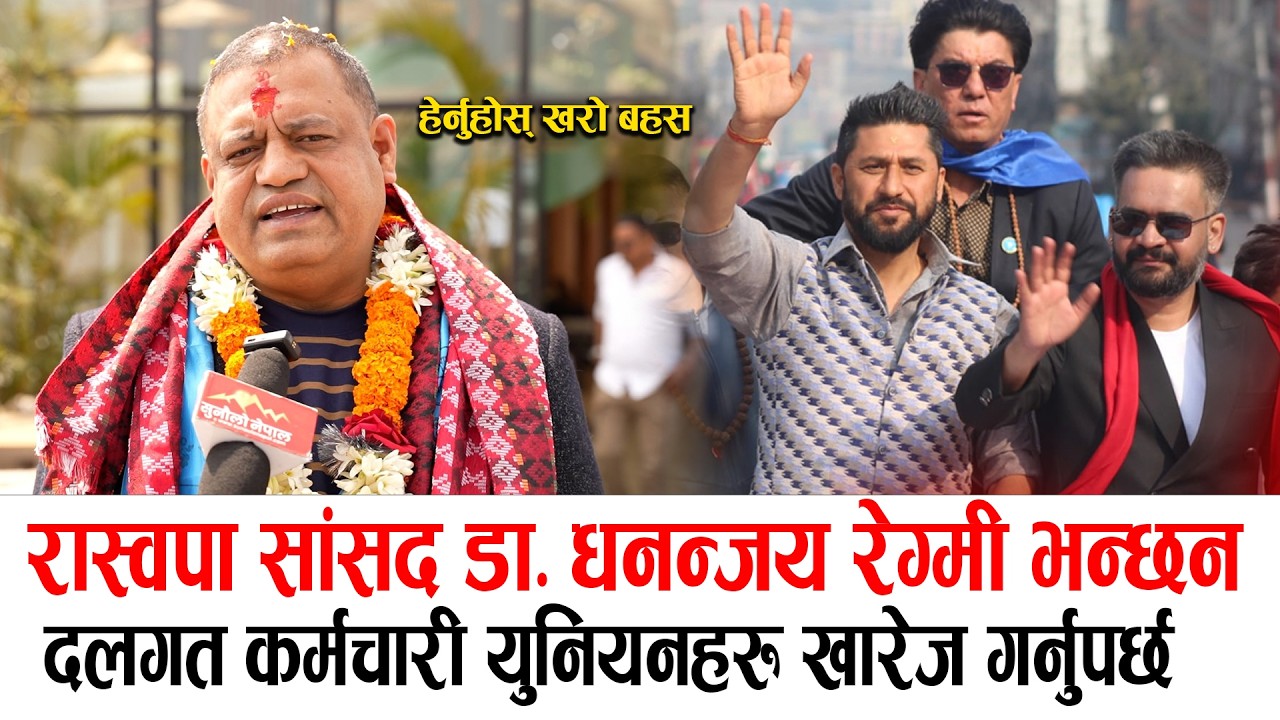 रास्वपा सांसद डा. धनन्जय रेग्मी भन्छन: दलगत कर्मचारी युनियनहरु खारेज गर्नुपर्छ हेर्नुहोस् खरो बहस