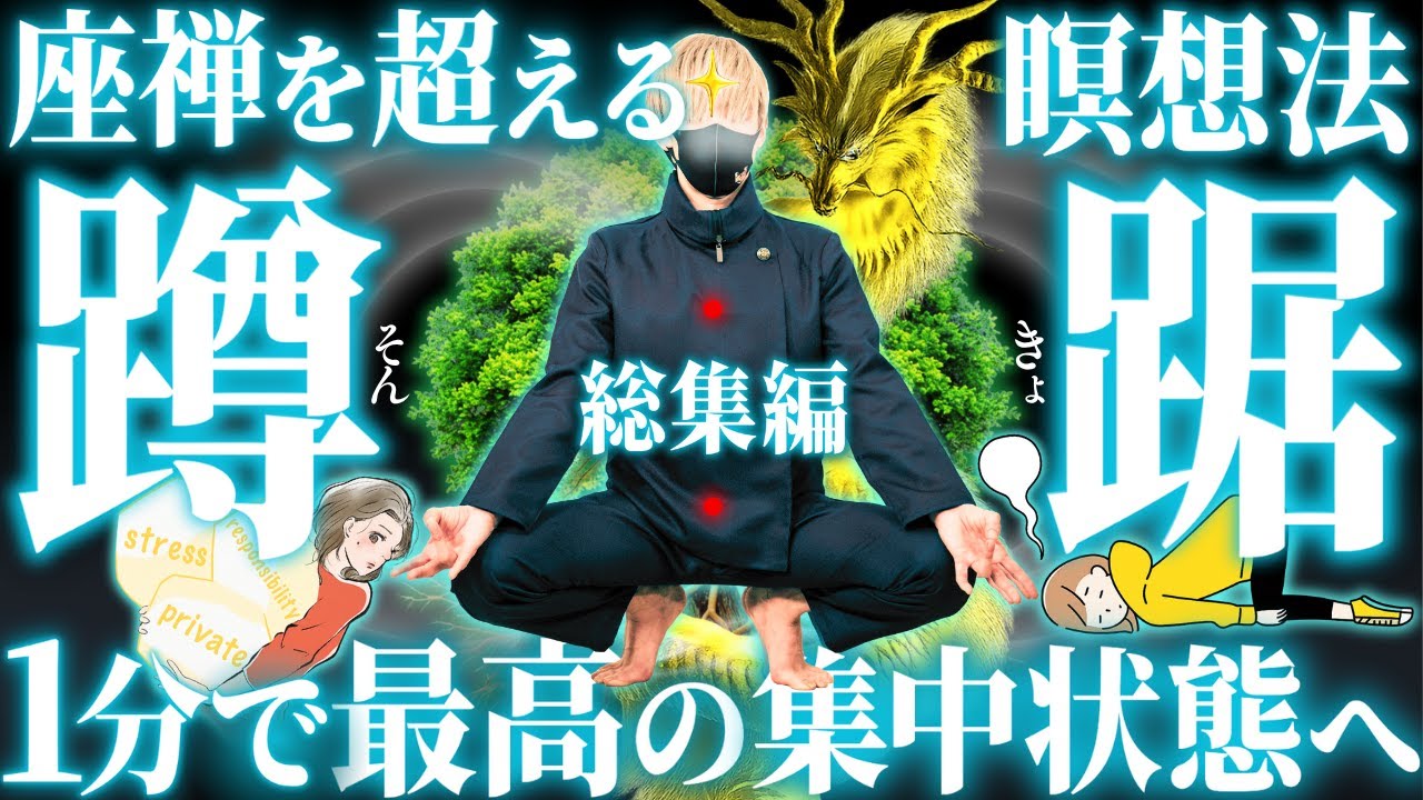 【1分で最高の集中状態へ】座禅を超える瞑想法「蹲踞」のやり方と効能！最高の”集中”は”脱力”と共にやってくる