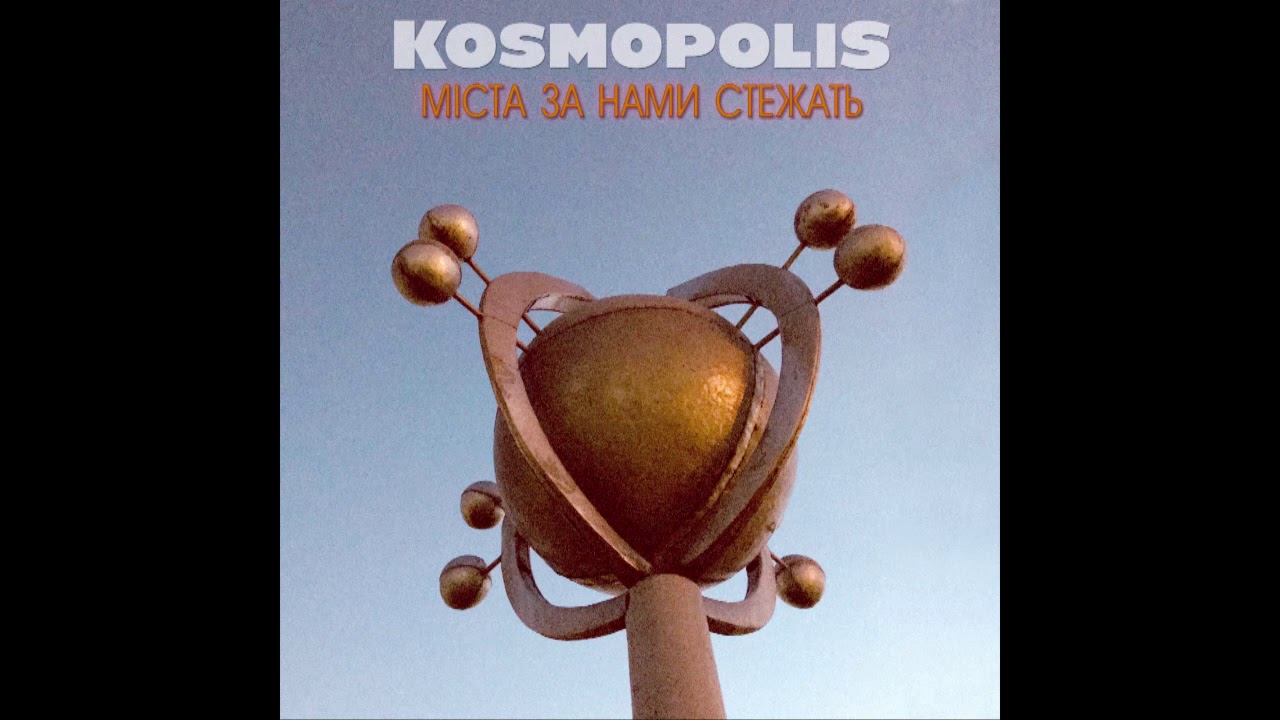 KOSMOPOLIS - Міста за нами стежать (Official Audio)