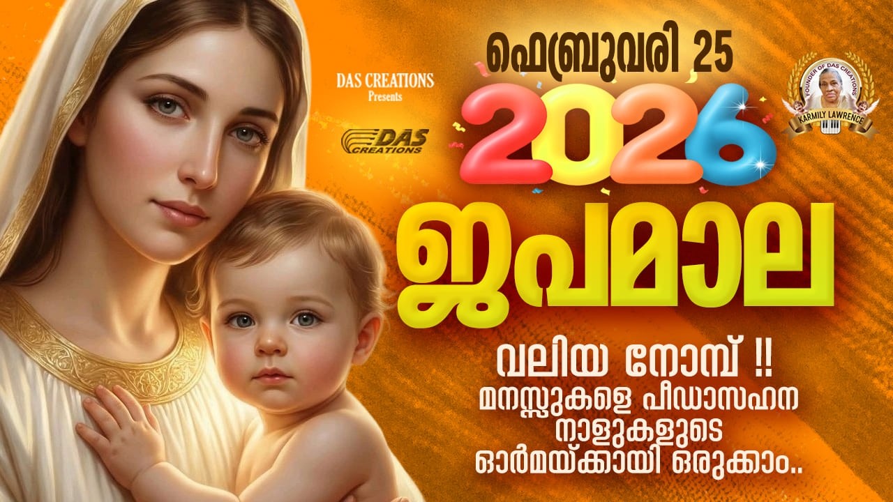 ഫെബ്രുവരി: 25, വലിയ നോമ്പ്, ഈ ദിനങ്ങളിൽ മനസ്സുരുകി നമുക്കു പ്രാർത്ഥിക്കാം!!