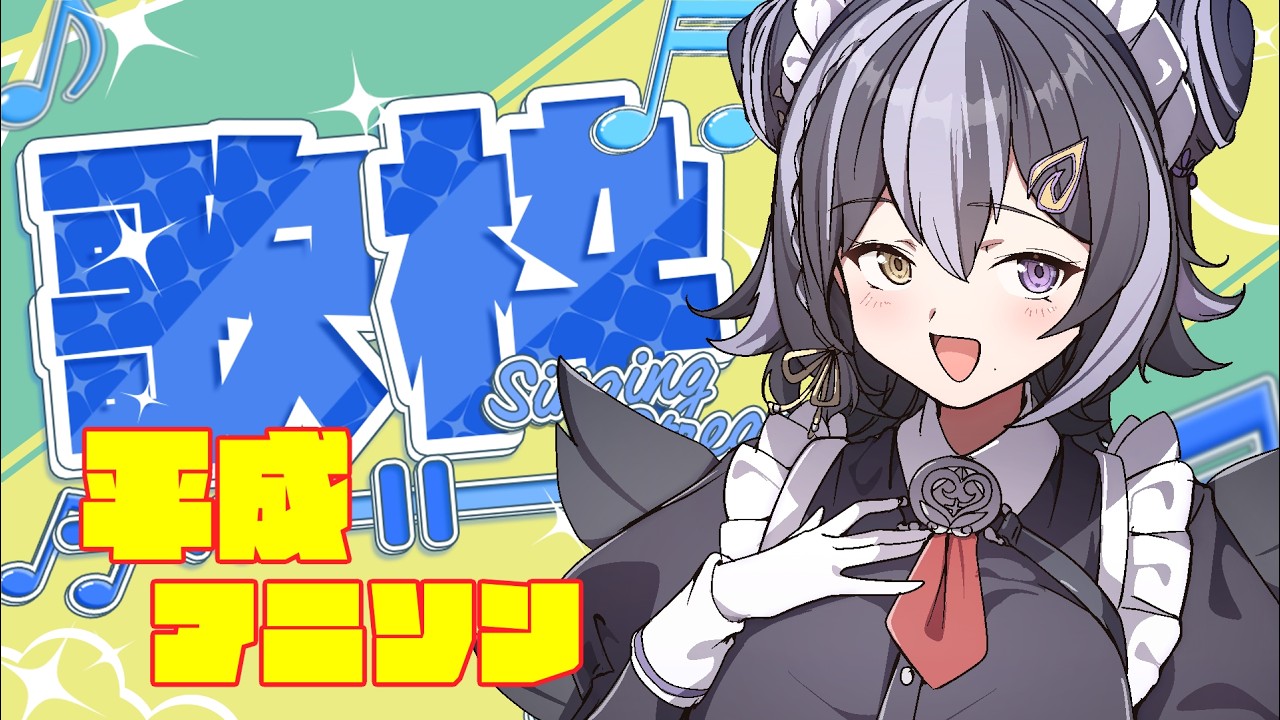 【#歌枠】平成アニソンいっぱい！【毎週新レパートリー有り】 #karaoke  #vtuber