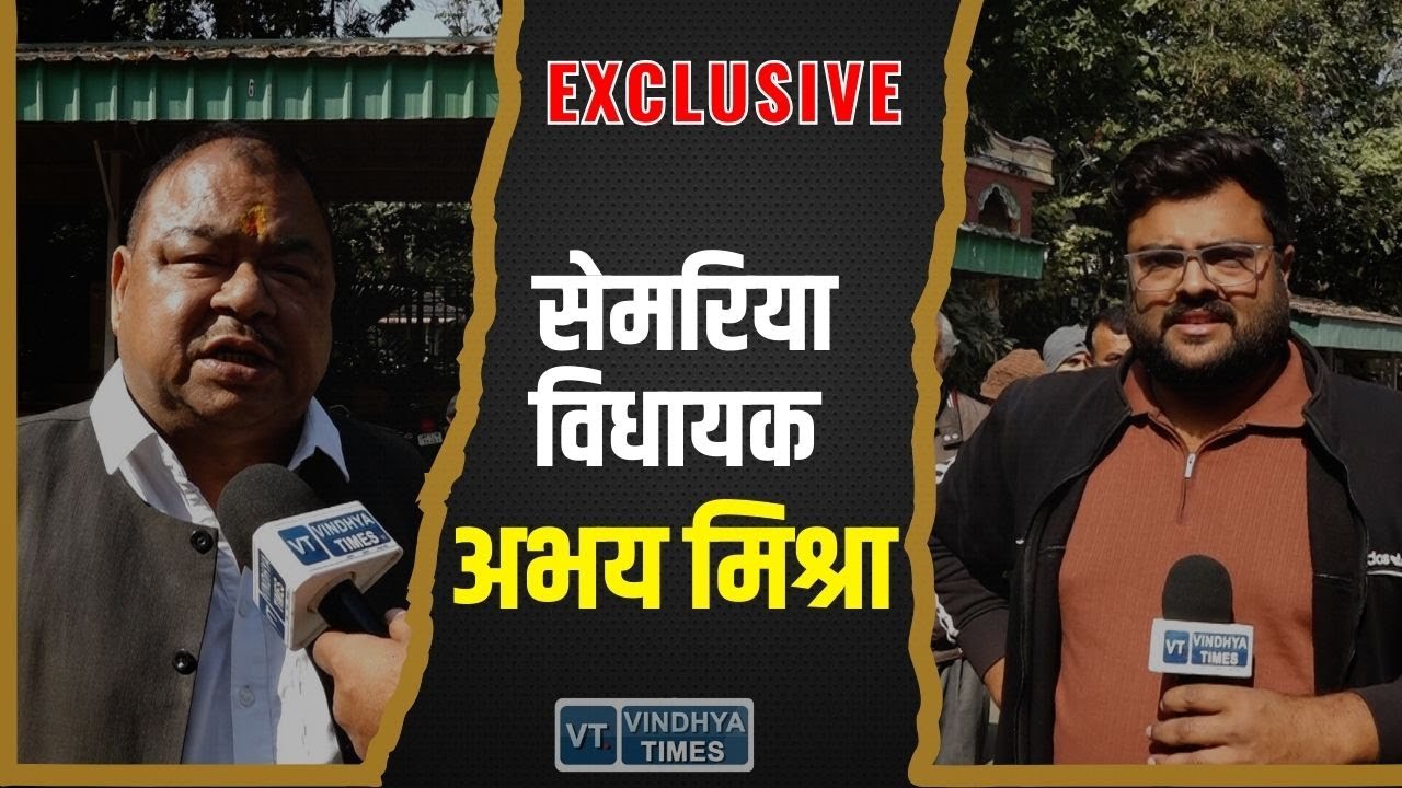 INTERVIEW:अभय मिश्रा ने सेमरिया नगर पंचायत को लेकर किया बड़ा दावा,अमित शाह का किया वेलकम