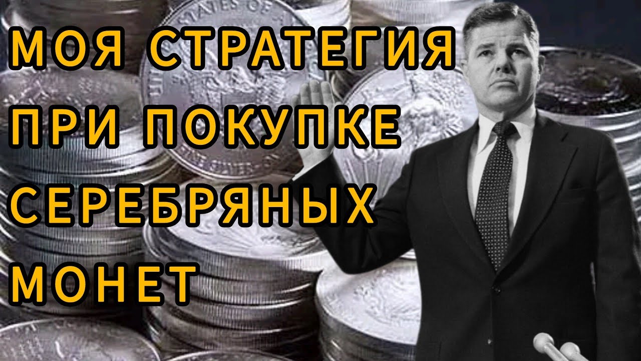 Как выбрать серебряные монеты для инвестиций &ndash; моя стратегия