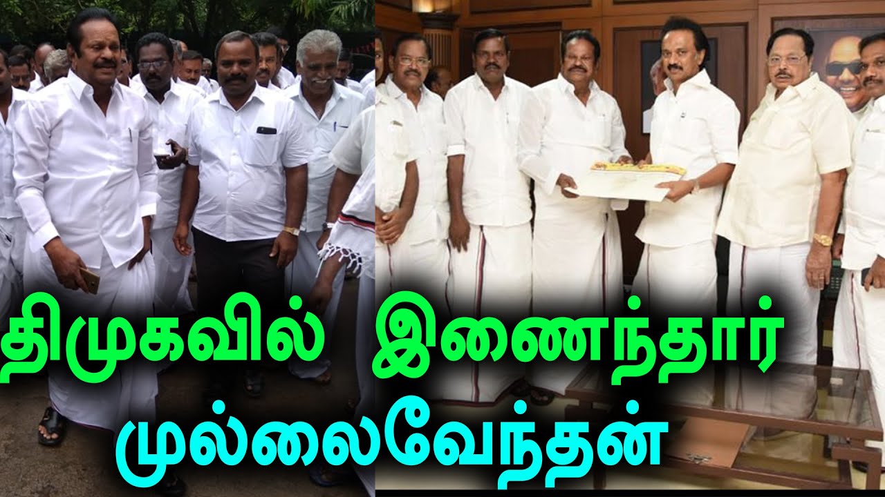 ஸ்டாலின் முன்னிலையில் மீண்டும் திமுகவில் இணைந்தார் முல்லை வேந்தன்- வீடியோ