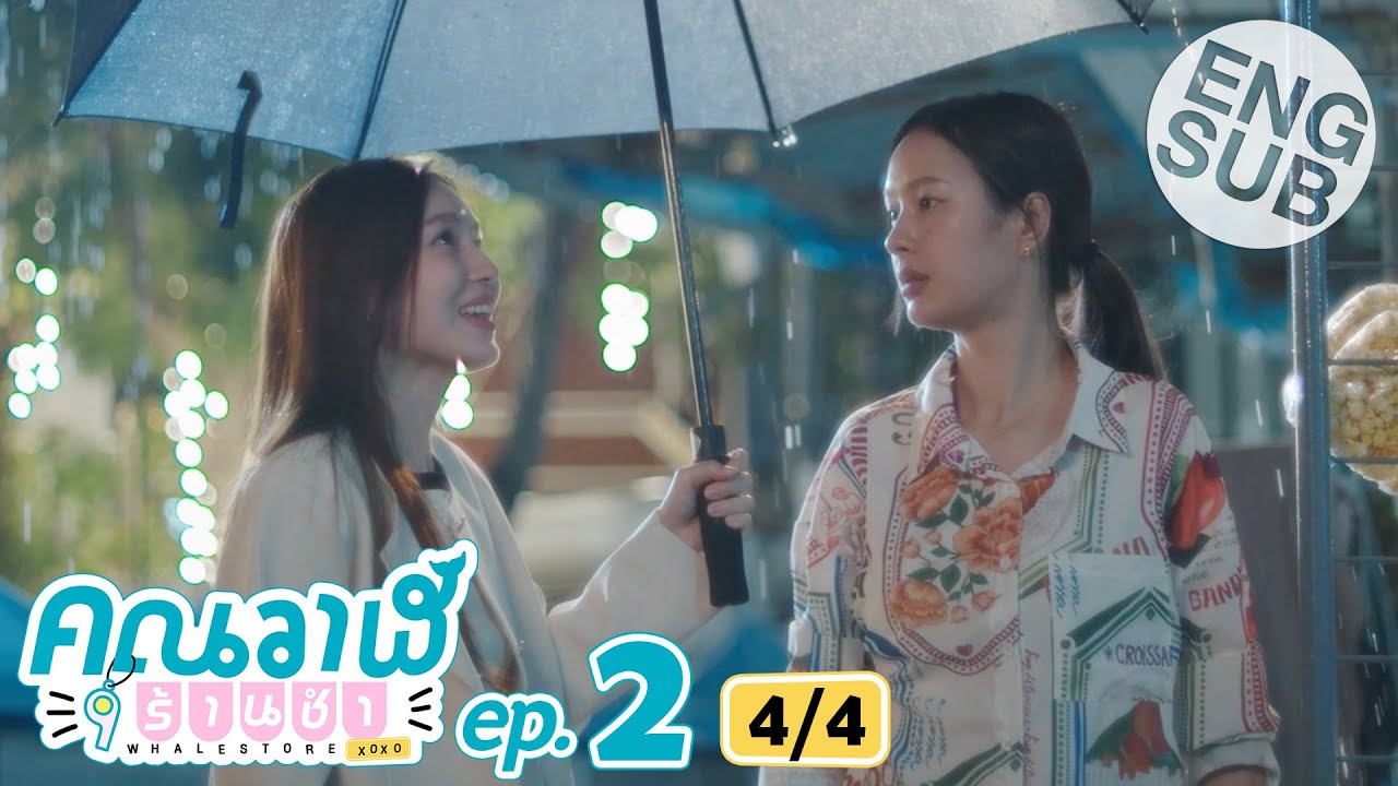 [Eng Sub] คุณวาฬร้านชำ Whale Store xoxo | EP.2 [4/4]