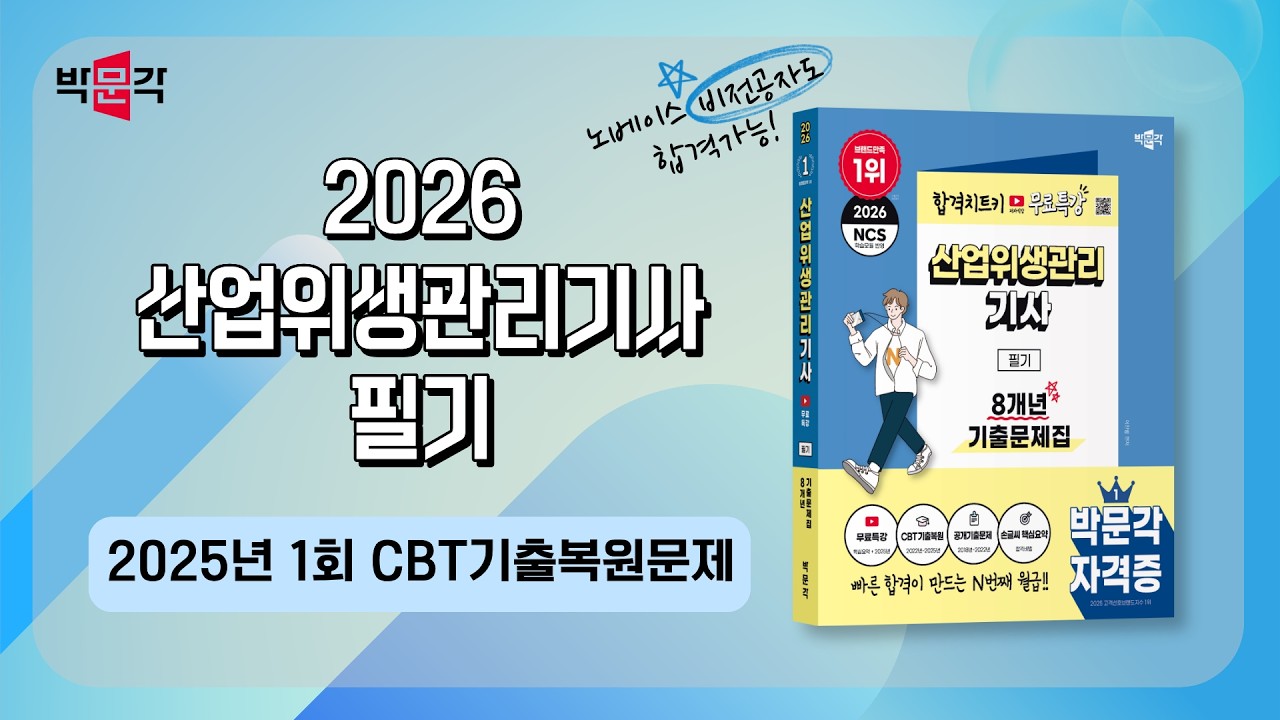 2026 산업위생관리기사 필기_chapter.8 CBT 기출복원문제_34강_기출해설
