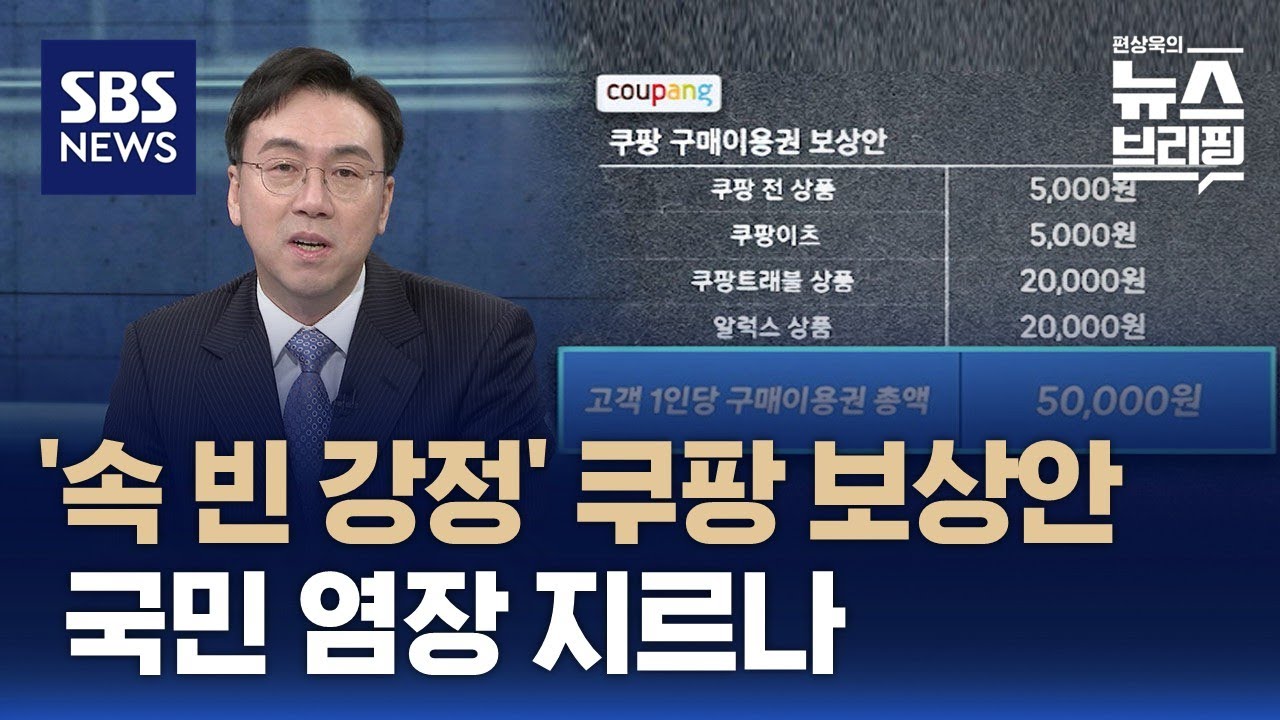 [한뼘뉴스] 쿠팡 1인 5만 원 보상안…