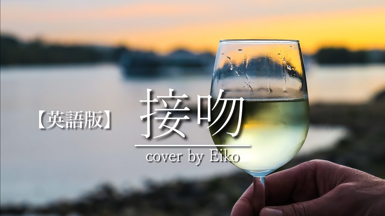 【英語版】接吻/オリジナル・ラブ フル 歌詞付き カバー：Eiko