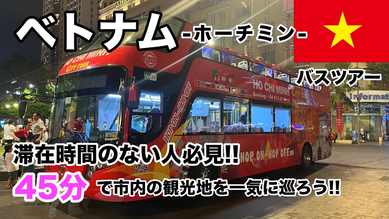 【ホーチミンのオススメツアー】短時間観光！オープントップバスで夜の市内ツアー