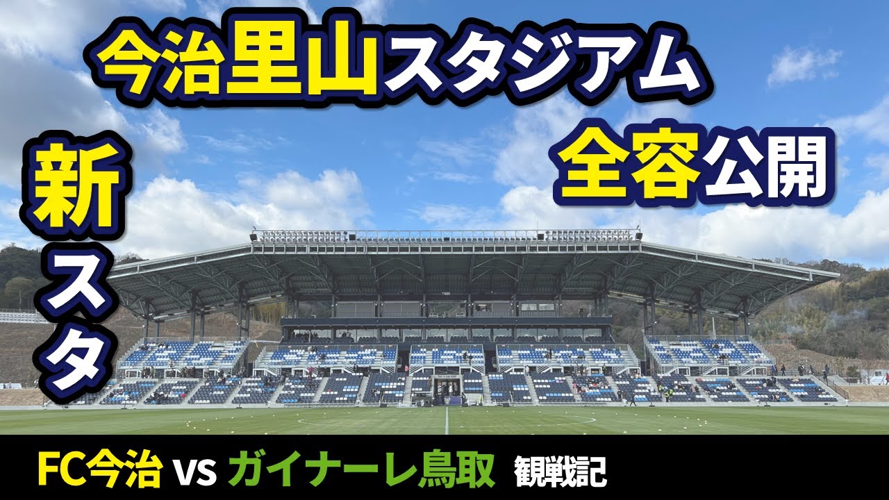 今治里山スタジアムの内部【FC今治vsガイナーレ鳥取 観戦記】