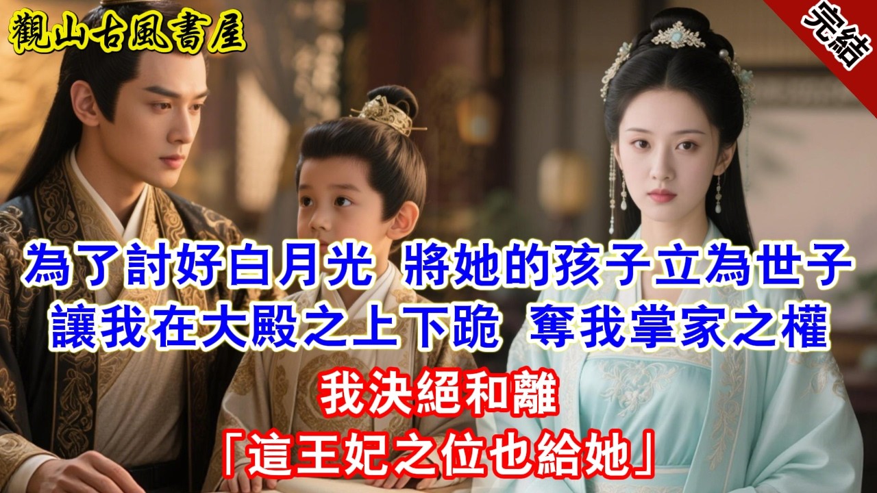 【完結爽文】為了討好白月光 將她的孩子立為世子讓我在大殿之上下跪 奪我掌家之權我決絕和離「這王妃之位也給她」#古言#完結#綠茶#小説#一口氣看完#有聲小說