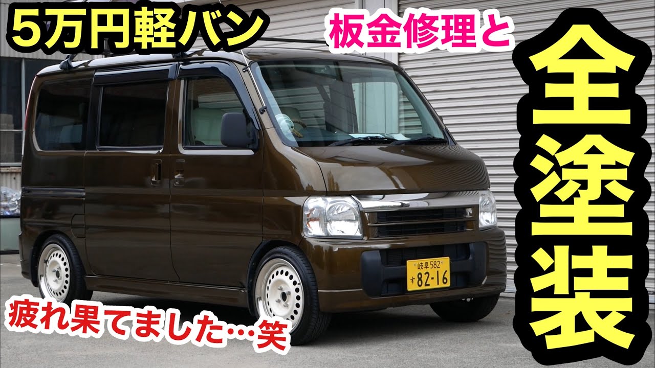 バモス全塗装❗️ヤフオクで5万円で買った軽バンを板金してオールペン❗️