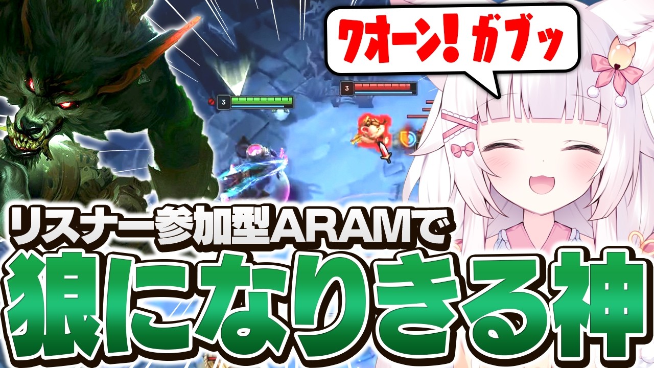 【LoL】リスナー参加型ARAMでワーウィックになりきる神