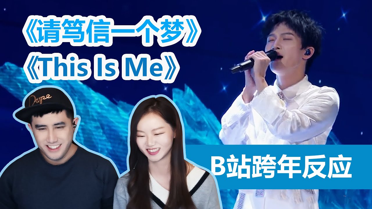 给华裔男友看周深 B站跨年演出《请笃信一个梦》& 《This Is Me》 Zhou Shen Reaction