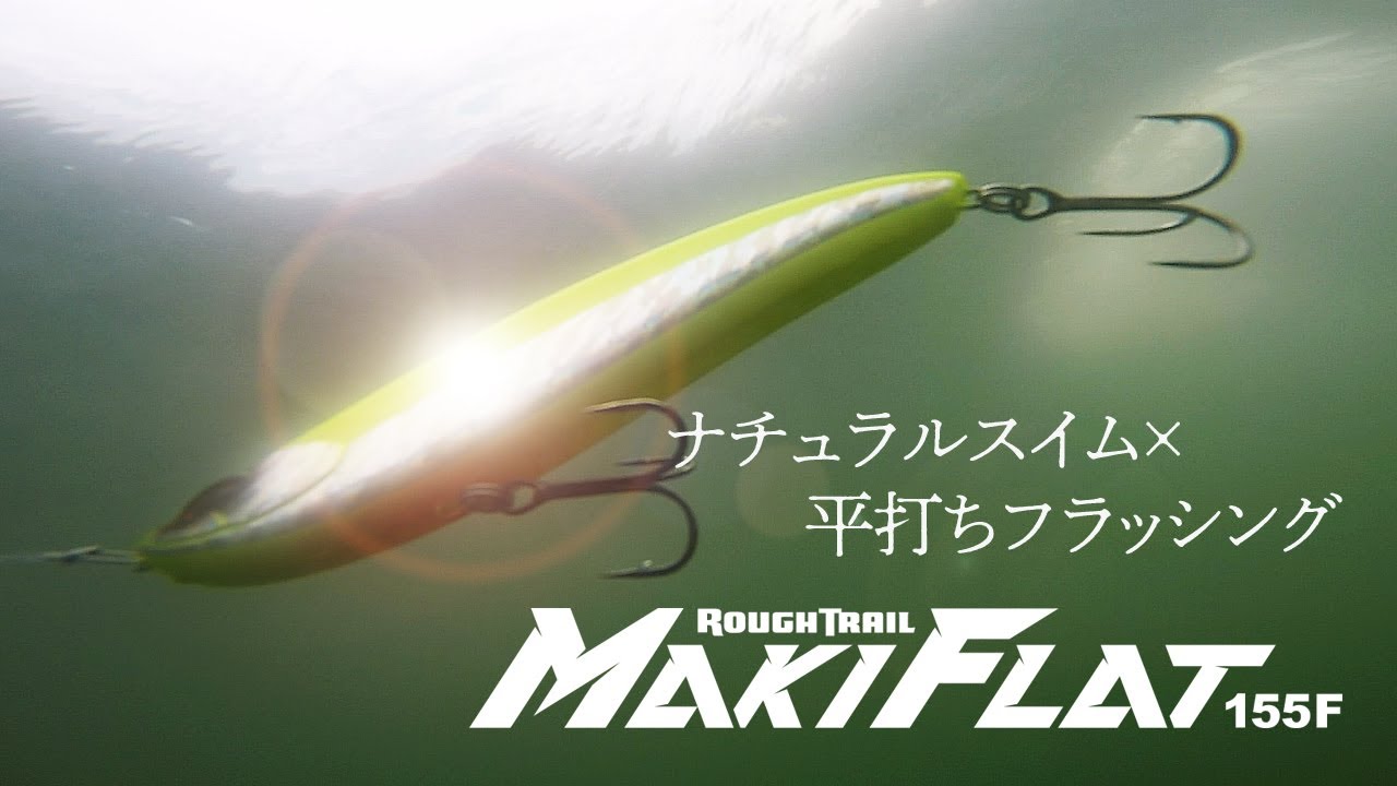 従来のシーバスルアーの既成概念を打ち破るスイミングリップレスベイトで「ランカーに挑め」