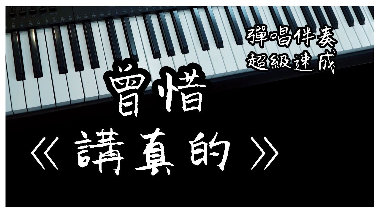 [鋼琴鍵盤彈唱教學 #12] 曾惜《讲真的》抖音热门神曲