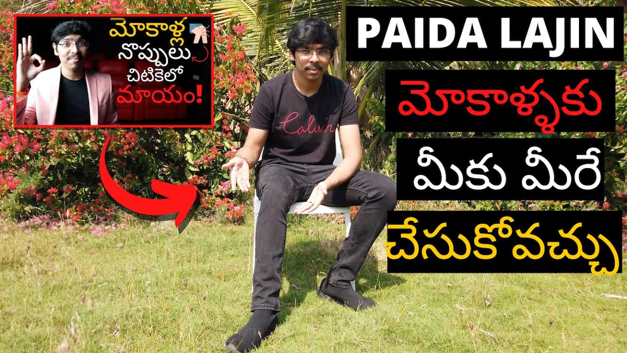 Paida Lajin మోకాళ్ళకు సొంతంగా ఎలా చేసుకోవాలి? How to do Paida Lajin on knees by our own in Telugu 4K