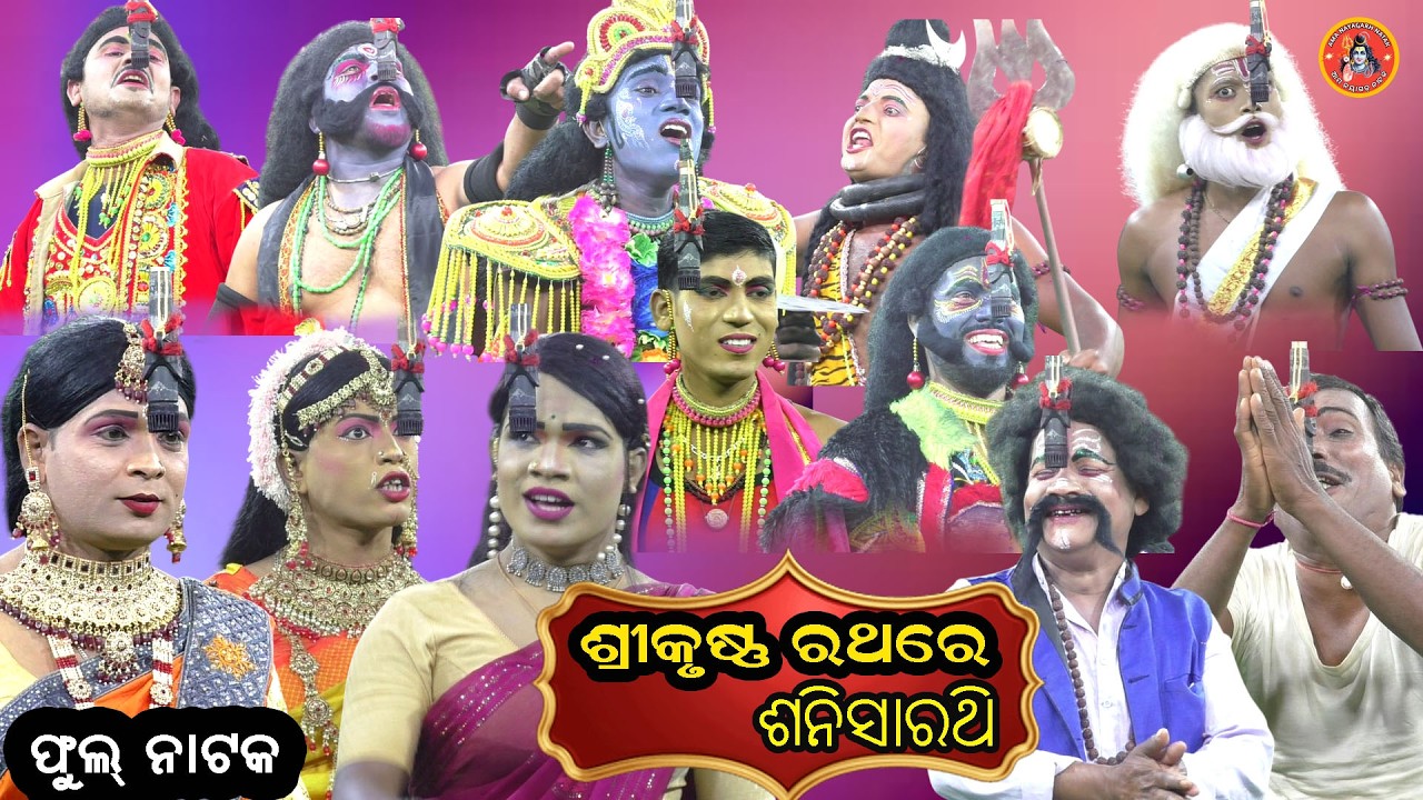 ଶ୍ରୀକୃଷ୍ଣ ରଥରେ ଶନି ସାରଥି II Sri Krushna Rathare Sani Sarathi II Full Natak I Petapalli I odia natak