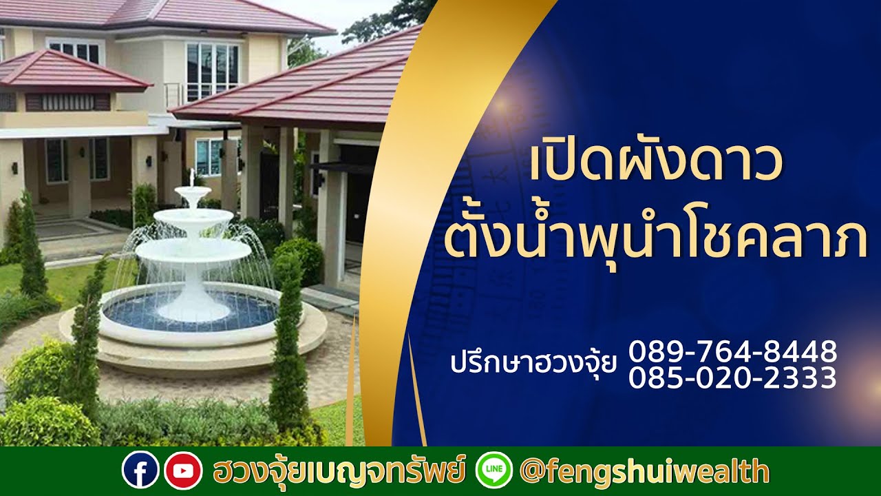 เปิดผังดาว ตั้งน้ำพุนำโชคลาภ