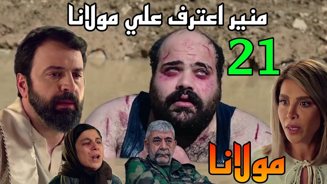 مسلسل مولانا الحلقة 21 ( منير اعترف علي مولانا و الشباب و السلا.ح )