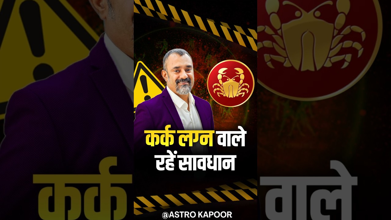 कर्क लग्न वाले रहें सावधान | Cancer Ascendant | Prashant Kapoor