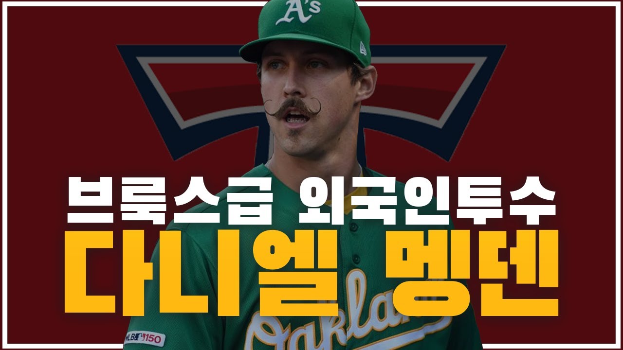 KIA타이거즈의 새로운 외국인 투수, 다니엘 멩덴은 어떤 선수일까?