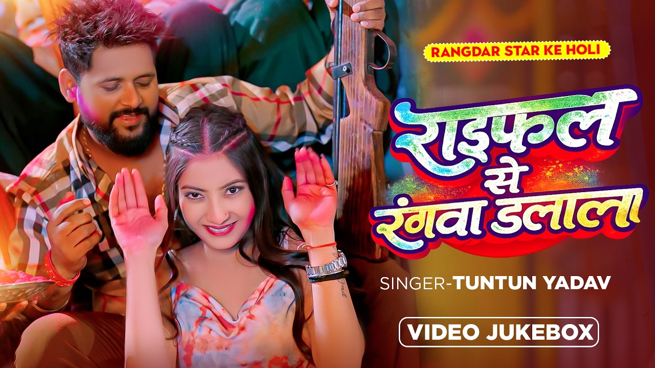 #Video | राइफल से रंगवा डलाला | #Tuntun_Yadav | Raifal Se Rangwa Dalai | Rangdari Holi Song 2026