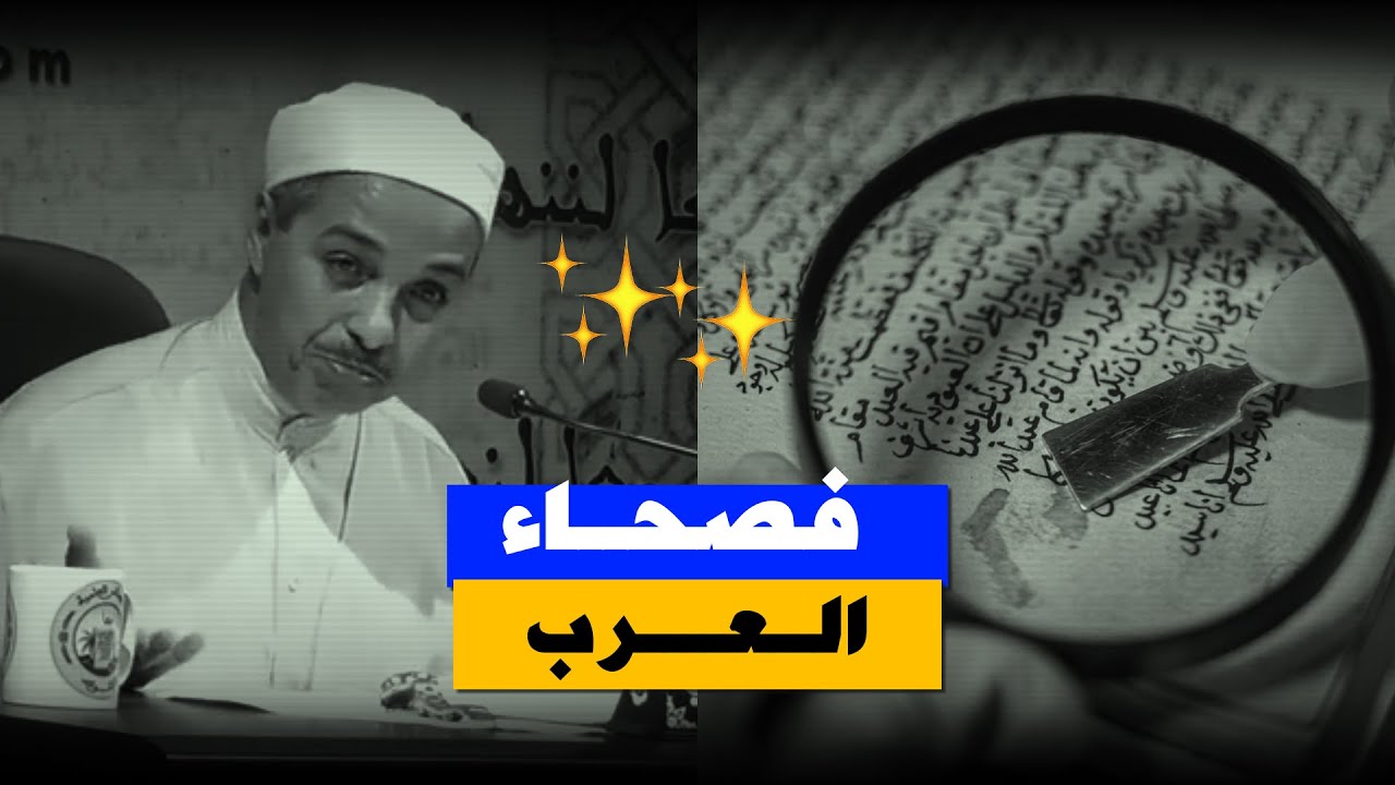 فصحاء العرب وسحر البيان🖊️ ,, بلاغة وإلهام✨ ,, رحلة إلى قمة البيان ✔️,,د.مبروك زيد الخير