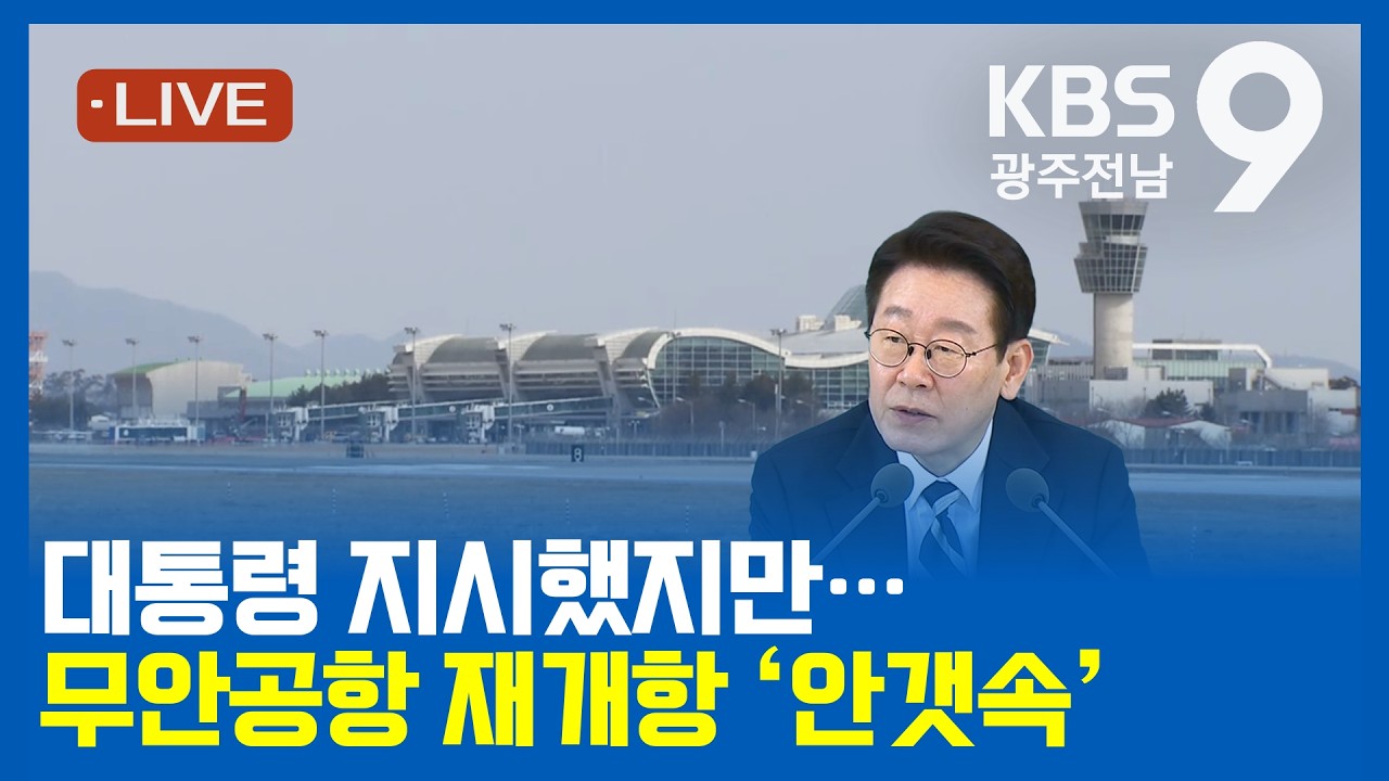 [2026.02.28(토) KBS광주 뉴스9]