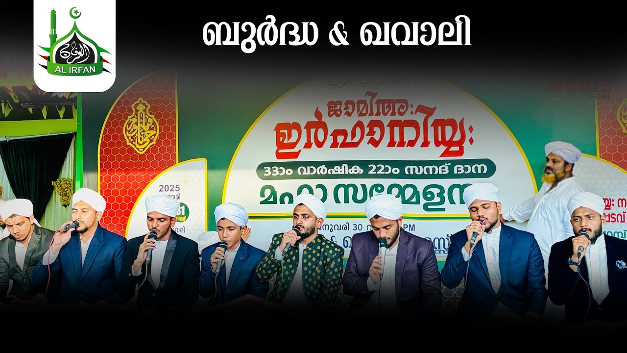 ബുര്‍ദ്ധ & ഖവാലി | ജാമിഅഃ ഇർഫാനിയ്യ: മഹാ സമ്മേളനം | 30-01-2025