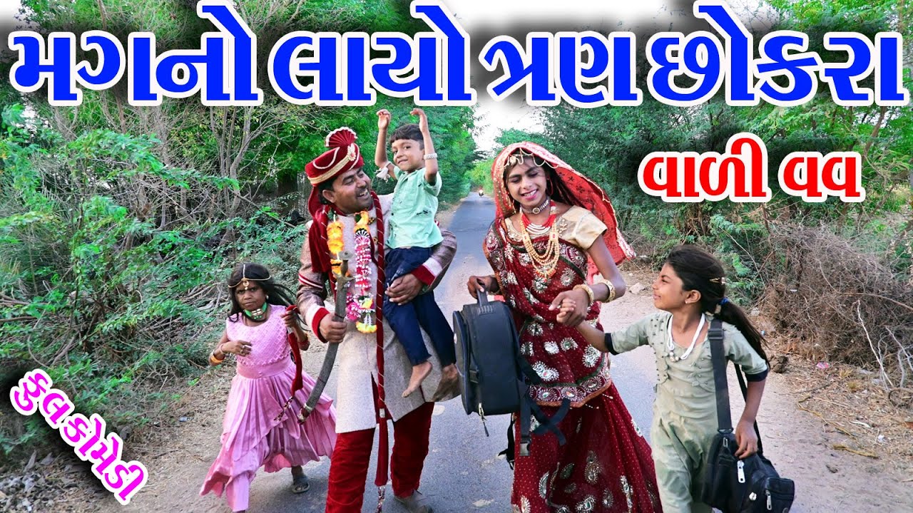 #Gujraticomedy #Rekhacomedy #comedy  II  MAGNO  LAYO  TANH CHOKRA  VALI  VAV  II
