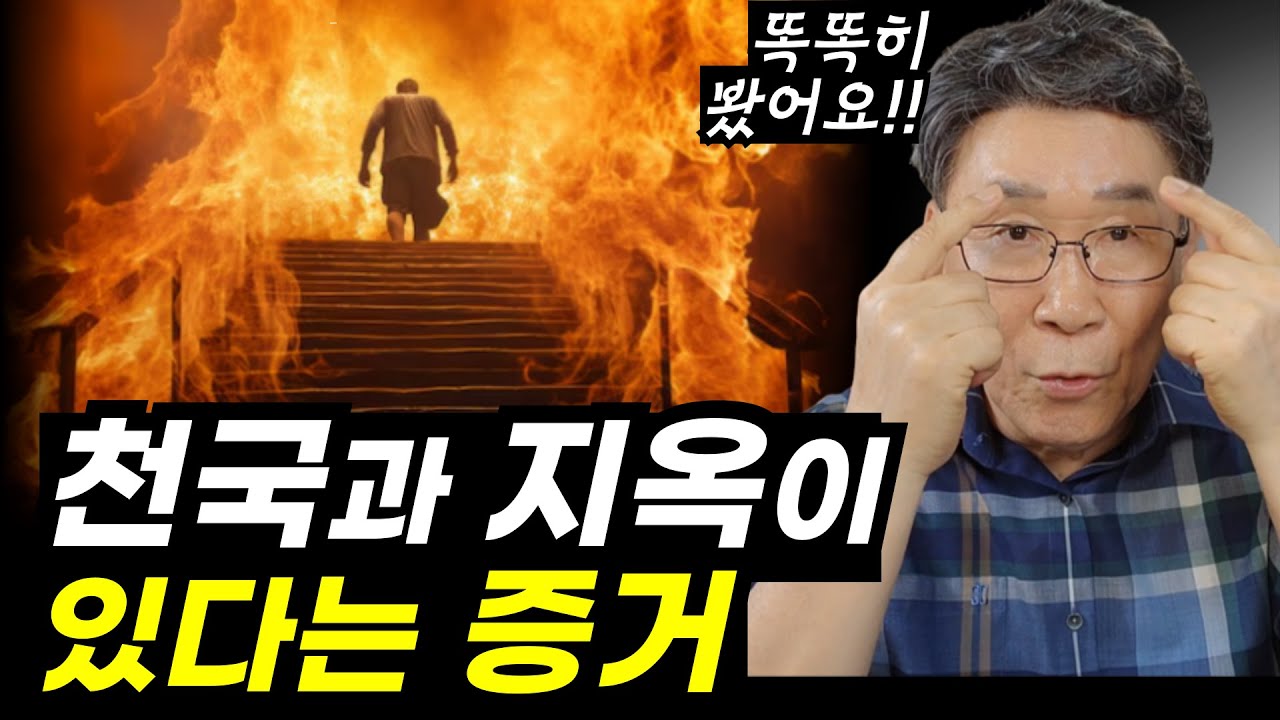 시신 수습하다가 뒤로 자빠질 뻔 했어요ㅣ천국과 지옥에 대해 바로 알아야 합니다