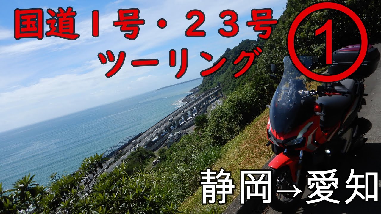 ①国道１号・２３号ツーリング【静岡→愛知 西進】[モトブログ]