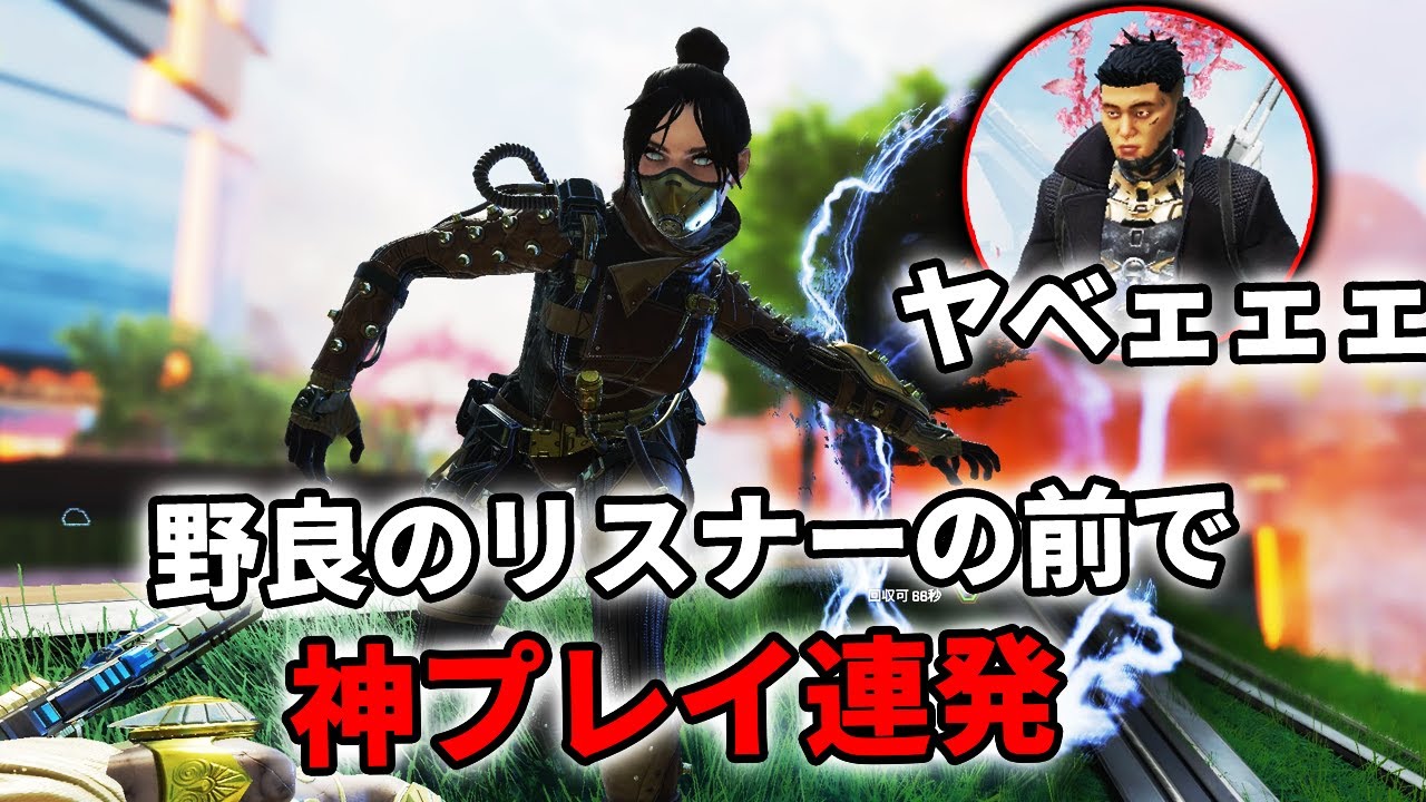 【神プレイ連発】野良のリスナーの前でNIRUの本気を魅せてきました【APEX】