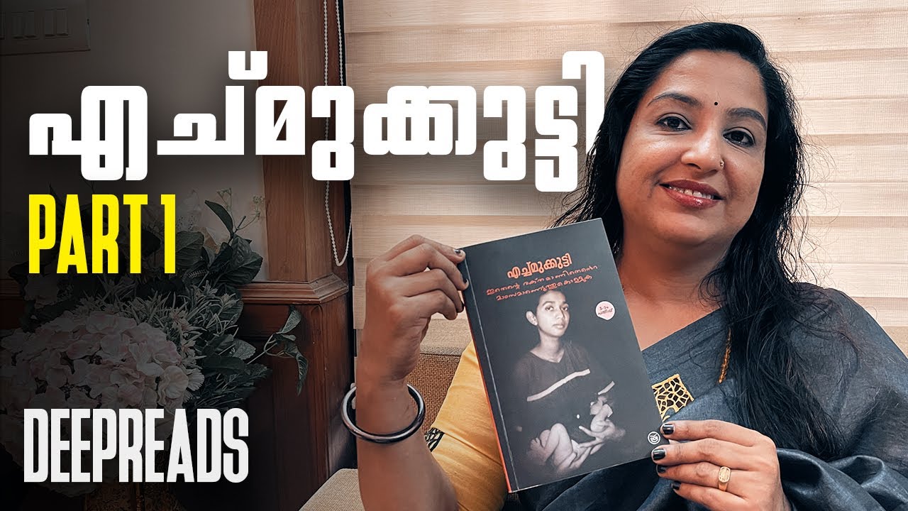 നരകതുല്യമായൊരു ജീവിതത്തിന്റെ കഥ - എച്മുക്കുട്ടിയുടെ കഥ BY DEEPTHI TERENCE | DEEPREADS.