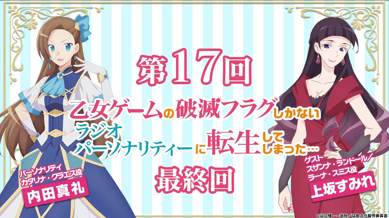 【はめふらじお第17回】『乙女ゲームの破滅フラグしかないラジオパーソナリティーに転生してしまった…　出張版(最終回)』カタリナ役・内田真礼×スザンナ/ラーナ役・上坂すみれ