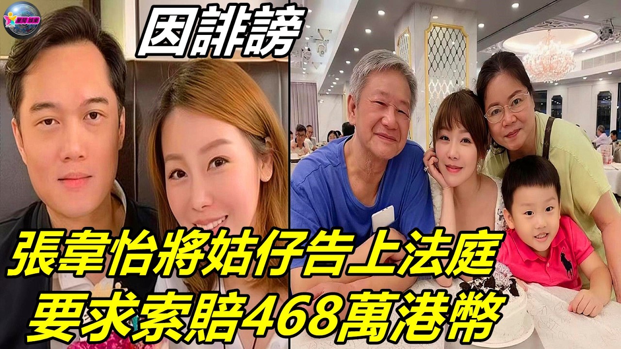 突發！ TVB女星張韋怡因誹謗將姑仔告上法庭，要求索賠468萬港幣