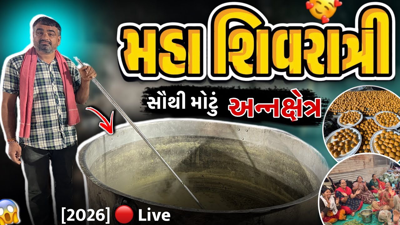 મહા શિવરાત્રી નું સૌથી મોટું 🔴Live રસોડું | Mahashivratri Nu Rasodu | Mahashivratri Junagadh 