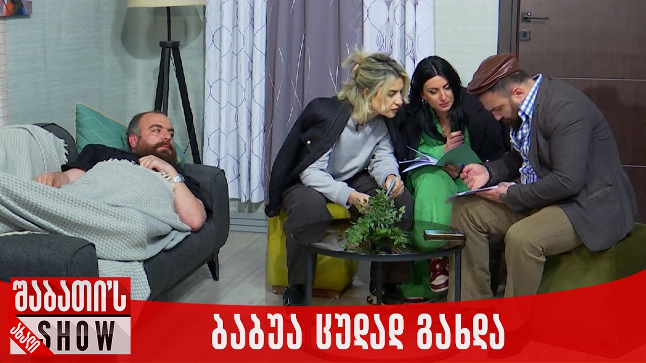 ბაბუ ცუდად გახდა | ახალი შაბათის შოუ
