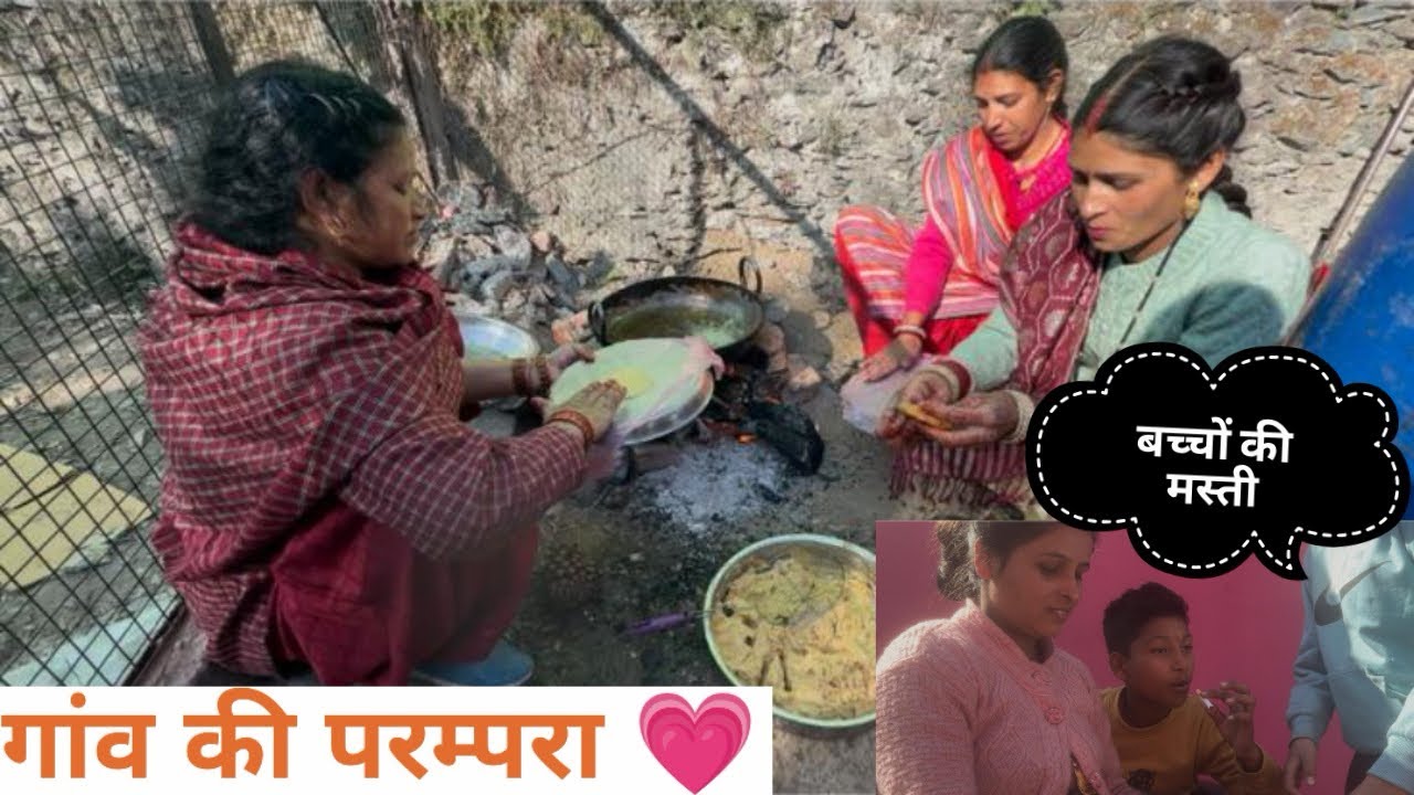 सालों से चली आ रही परंपरा और बच्चों की मस्ती🥰🥰