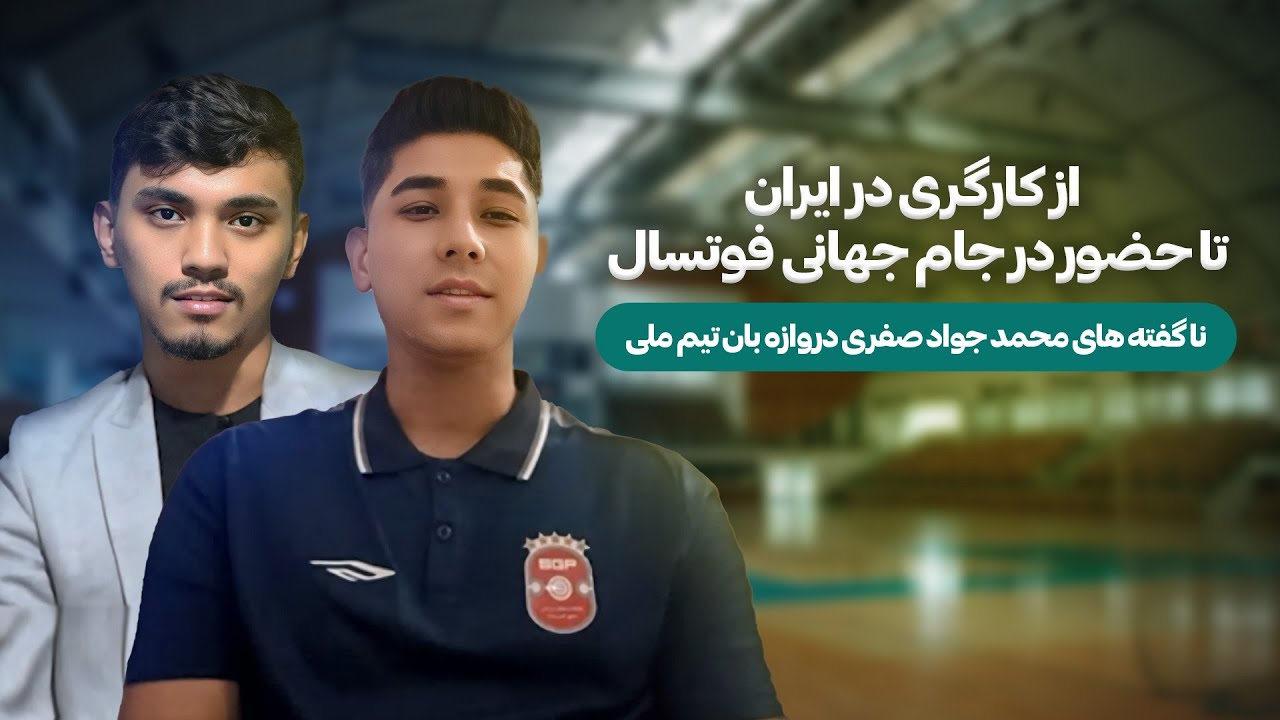 گفتگوی اختصاصی با محمد جواد صفری دروازه‌بان تیم ملی فوتسال افغانستان